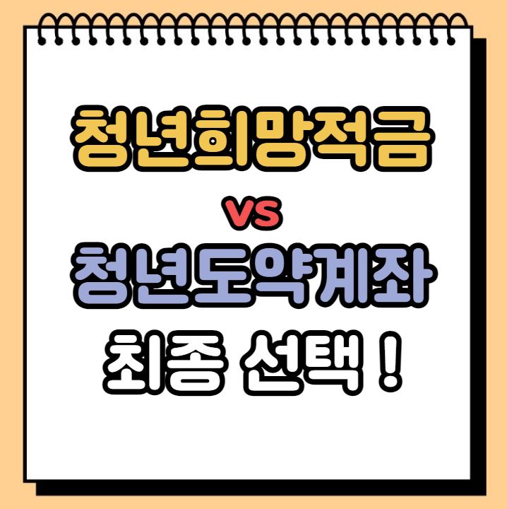 청년희망적금 폐지 청년도약계좌 신청