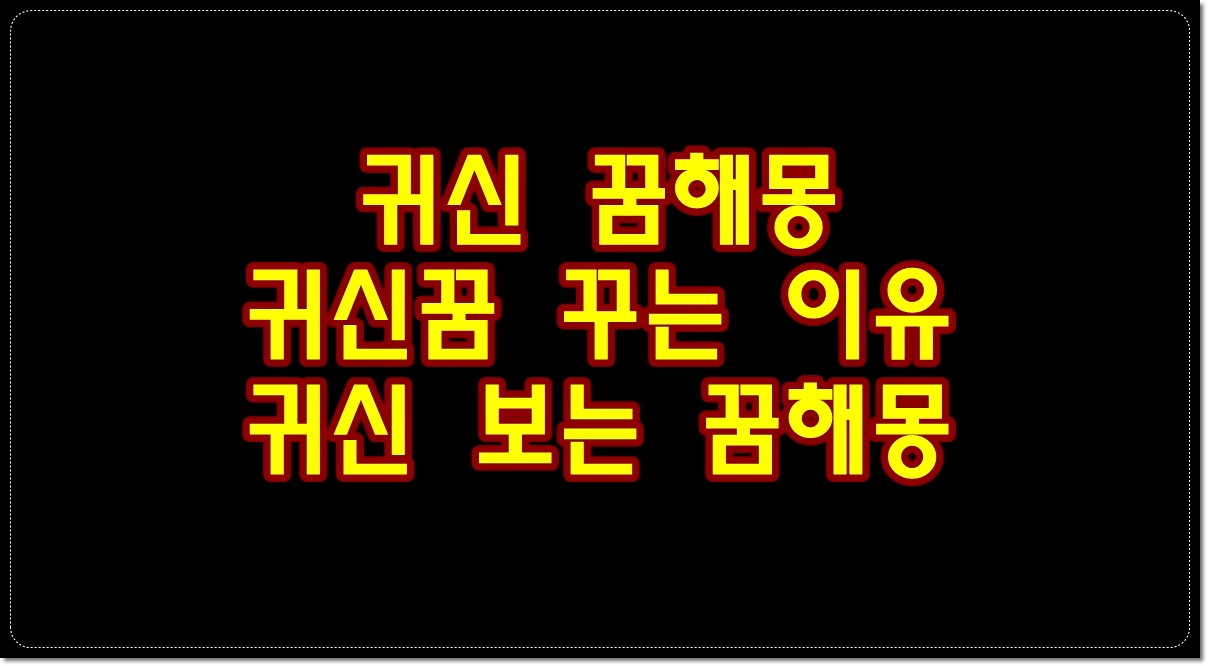 귀신-꿈해몽-귀신꿈-꾸는-이유