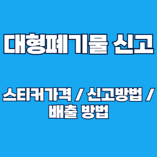 2025년 대형폐기물 인터넷 신고 스티커 가격 및 배출 방법 안내