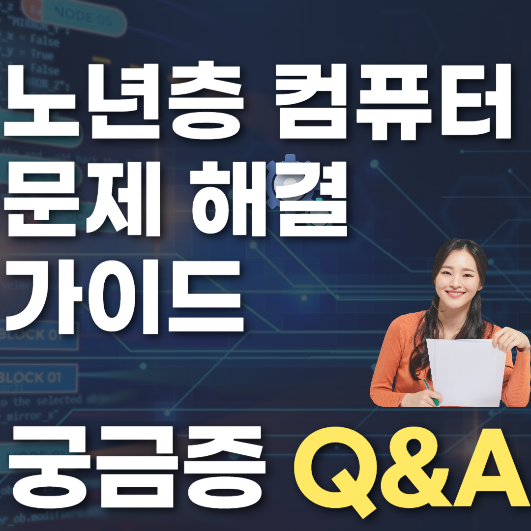 노년층 컴퓨터 문제 해결 가이드