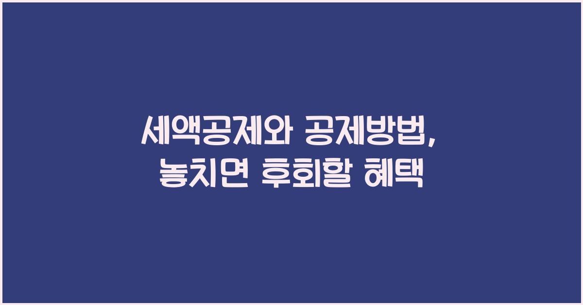 세액공제와 공제방법