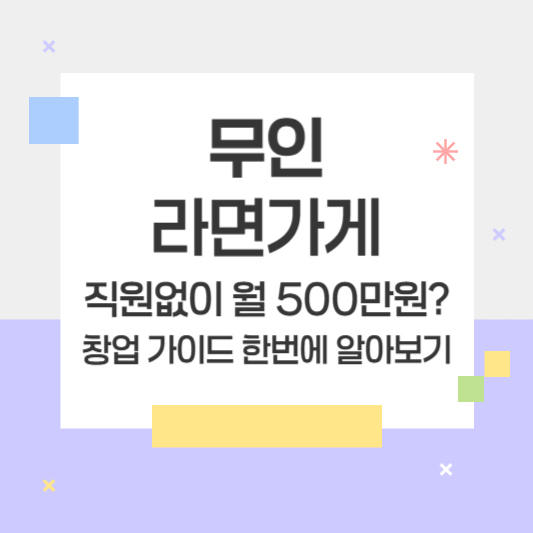 무인라면가게 창업 가이드