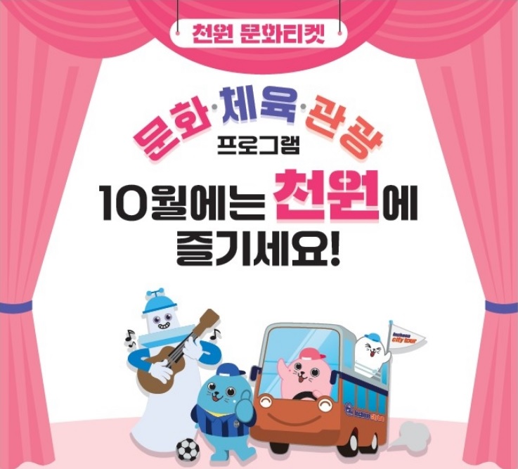 인천시 천원 문화티켓