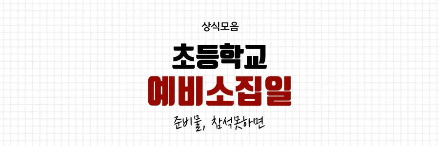 예비소집일이란