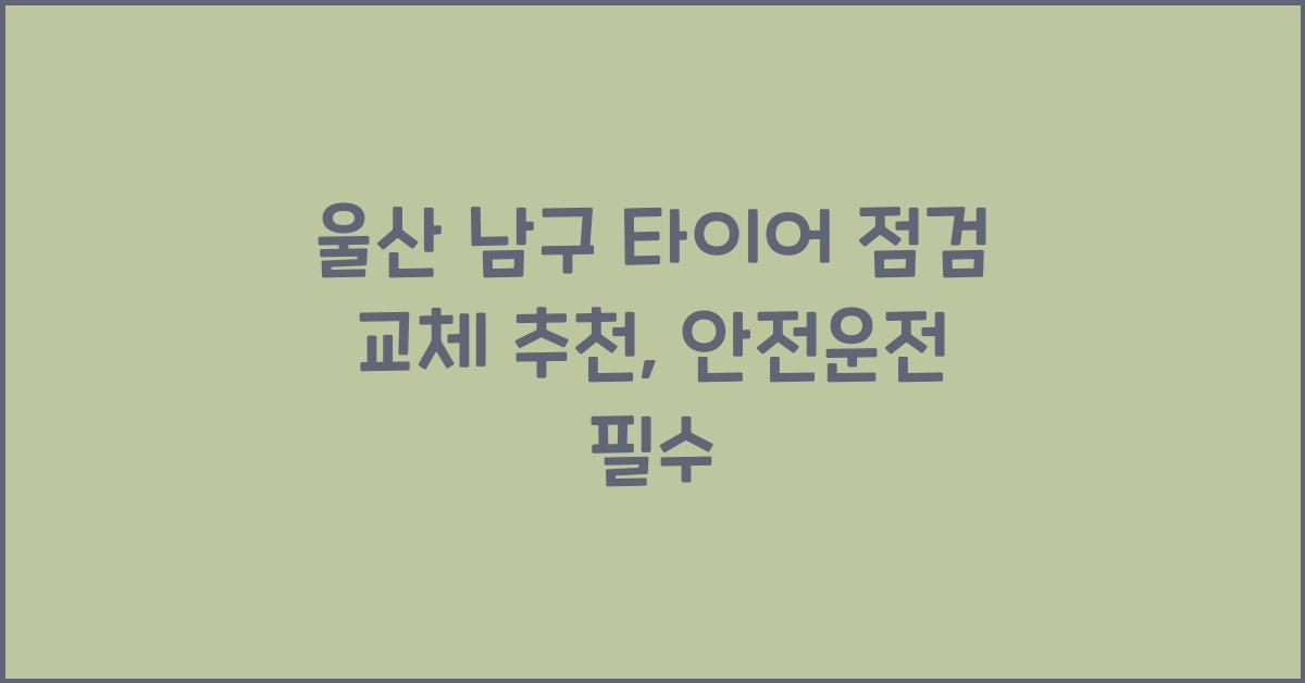울산 남구 타이어 점검 교체 추천