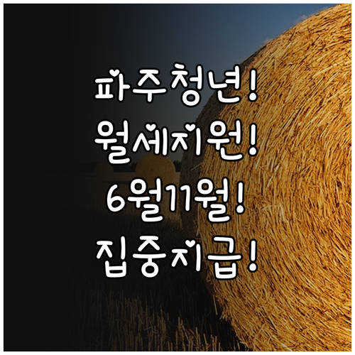 2026년 파주시 청년월세지원 6월과..