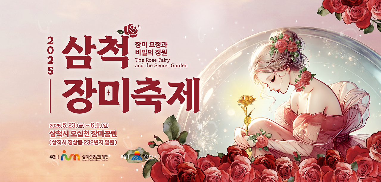 2025 삼척 장미축제