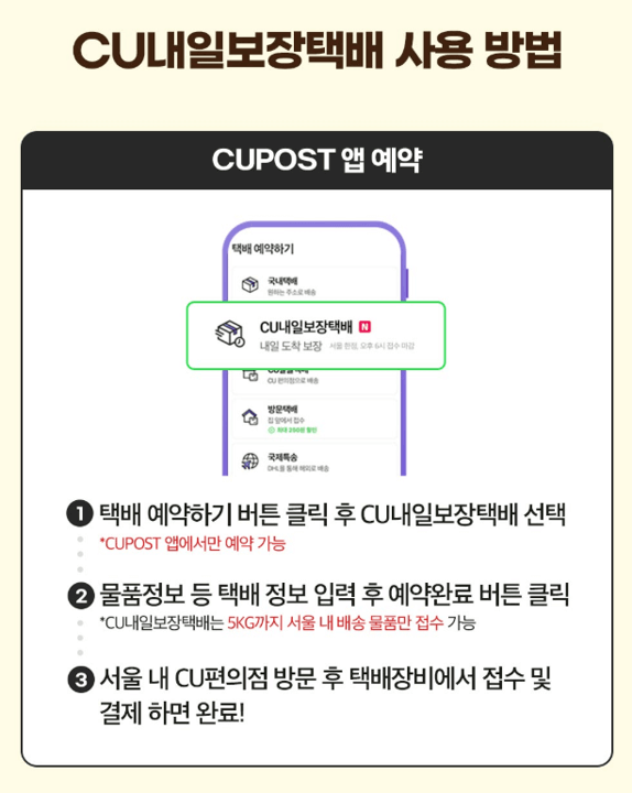 CU 편의점 내일보장택배 예약하기