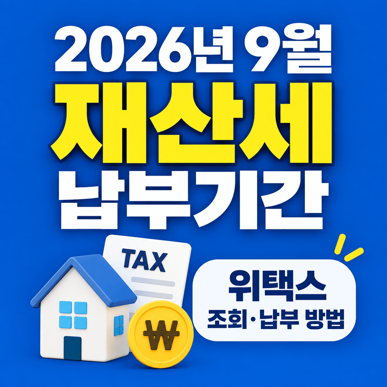 2026년 9월 재산세 납부기간 위택스 조회 납부 방법