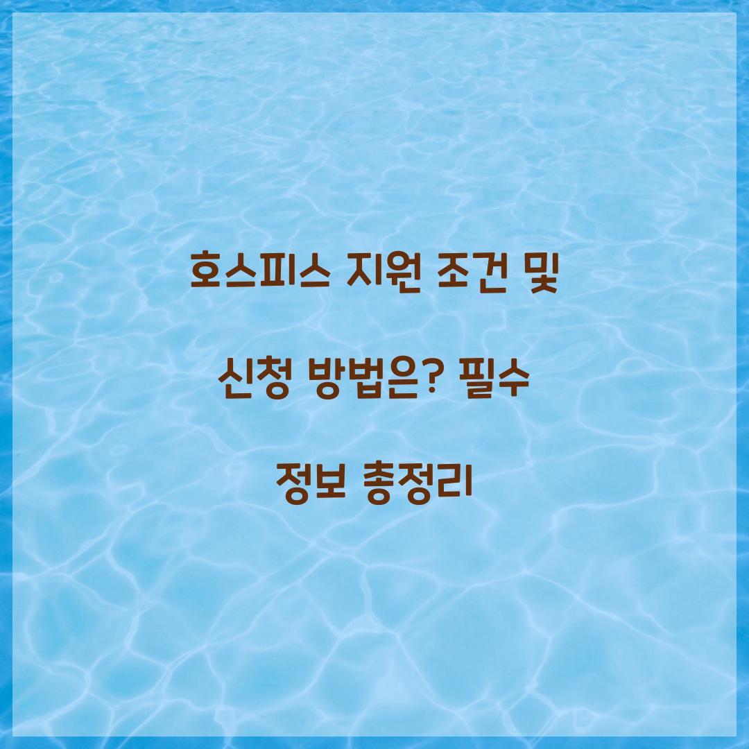 호스피스 지원 조건