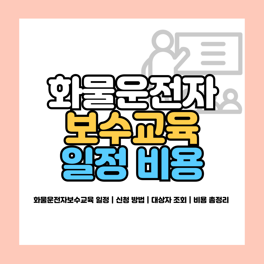 화물운전자보수교육 일정