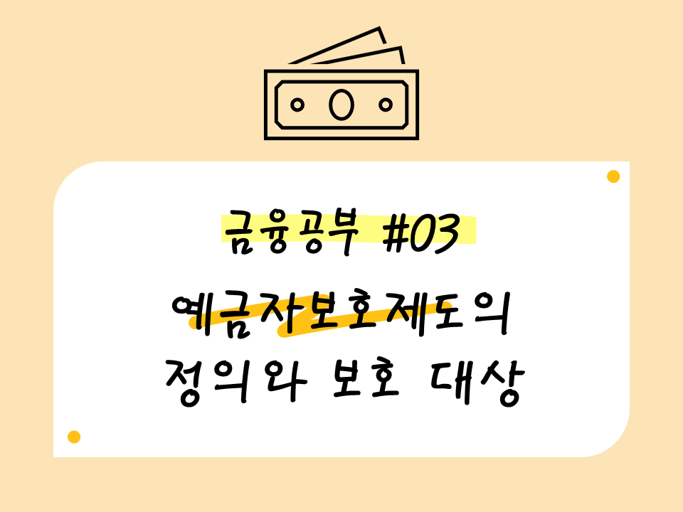 예금자보호제도의 정의와 보호 대상