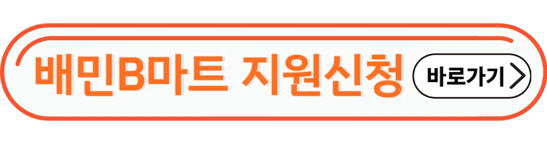 배민b마트신청