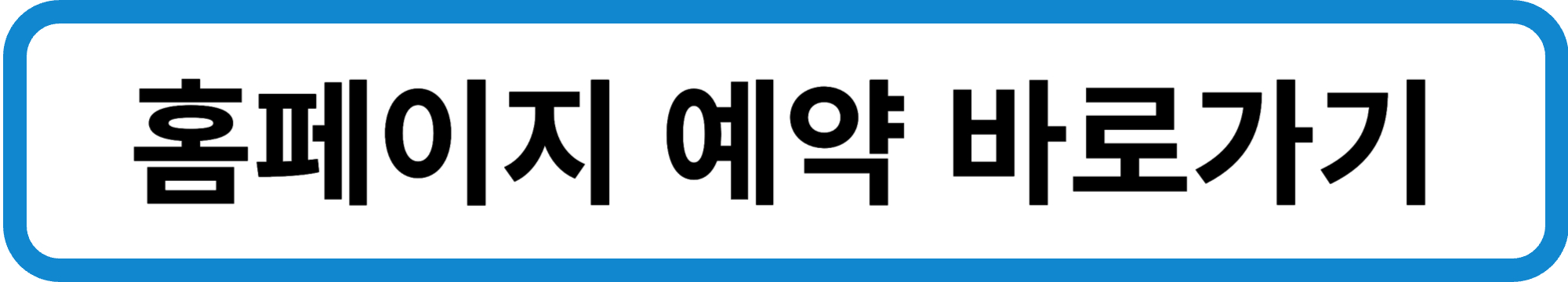 홈페이지 바로가기