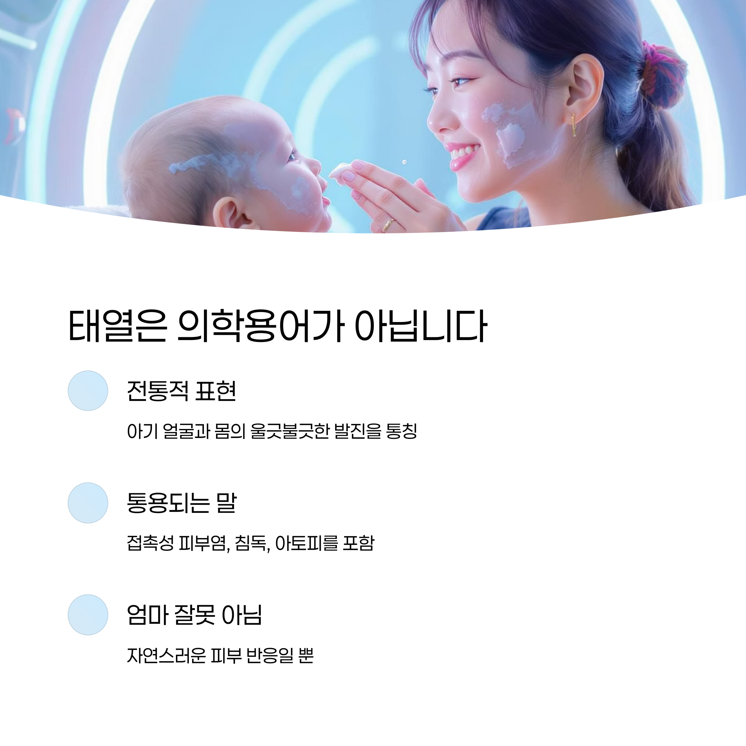 엄마와 아기가 거울 놀이를 하며 얼굴에 연고를 바르는 장면과 함께 &lsquo;태열은 의학용어가 아니다&rsquo;라는 설명을 담은 인포그래픽