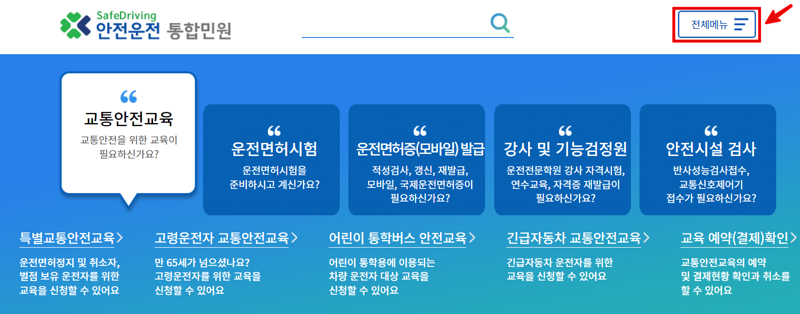 도로교통공단-홈페이지-화면
