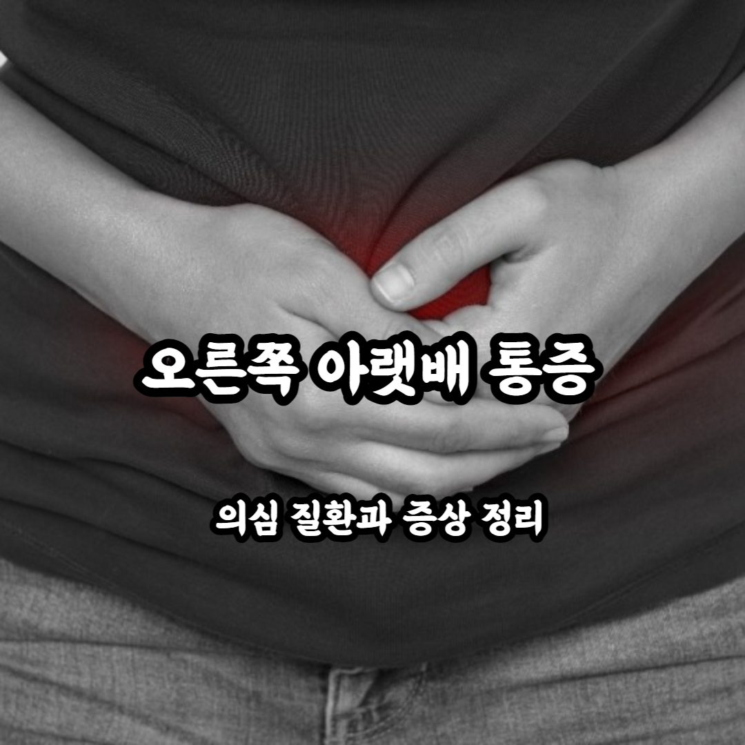 아랫배에 통증으로 배를 만지고 있는 사진