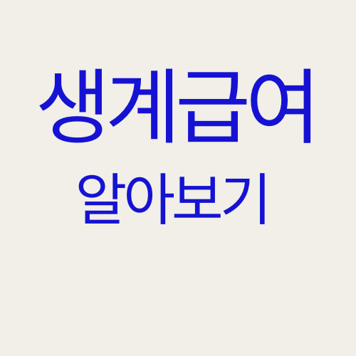 생계급여 2025, 누구에게 어떻게 지급될까? 완벽 가이드