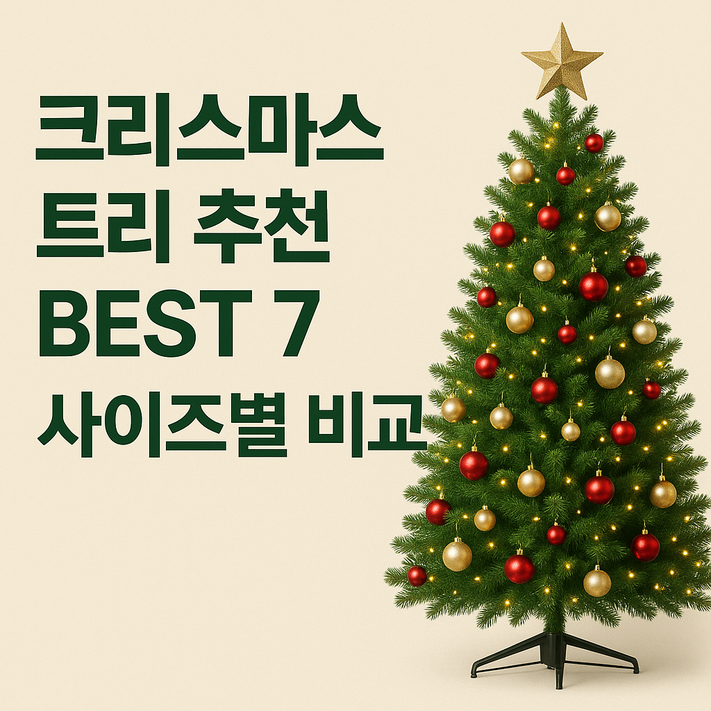크리스마스트리 BEST 7,. 사이즈별비교