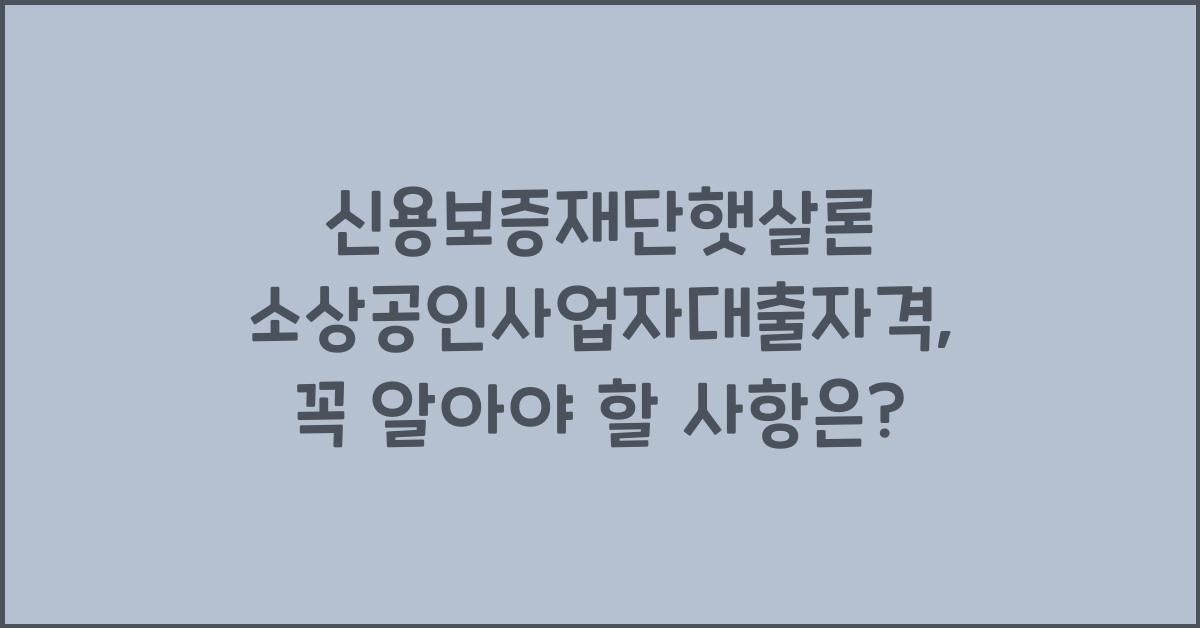 신용보증재단햇살론 소상공인사업자대출자격