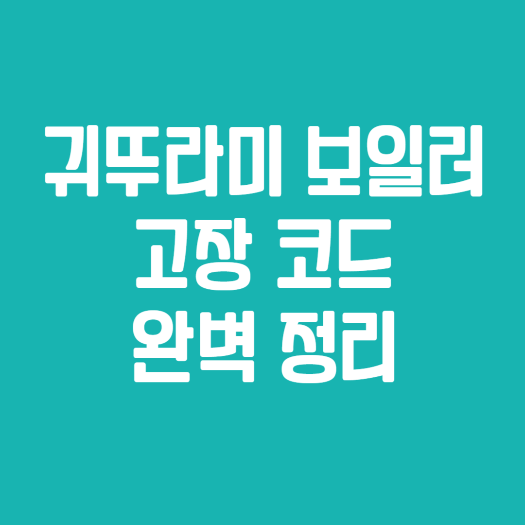 귀뚜라미 보일러 고장 코드 완벽 정리