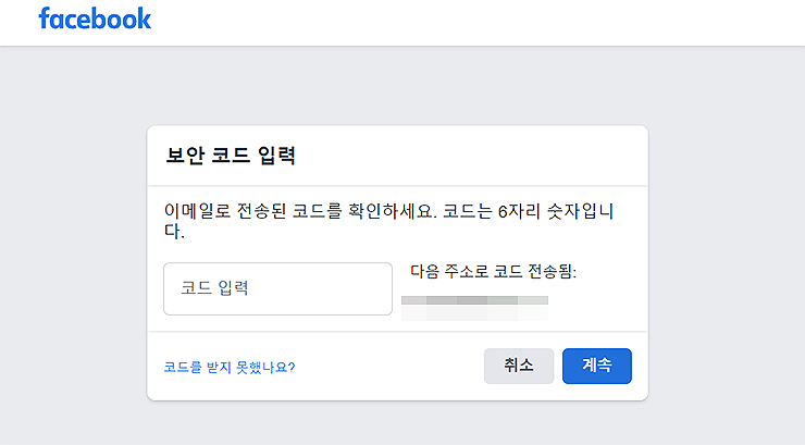 페이스북-비밀번호-보안-코드-입력-창