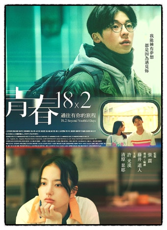 영화 <청춘 18X2> 포스터 사진