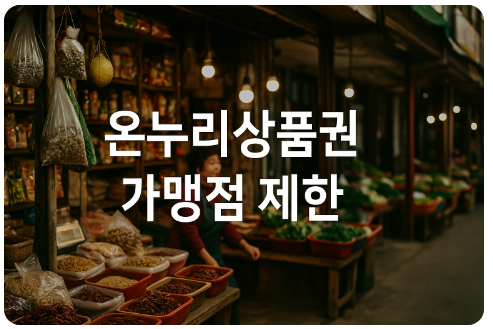 온누리상품권 변화(연매출 제한, 대형마트 제외, 특별법 개정)