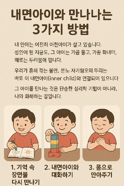 내면아이와 만나는 3가지 방법