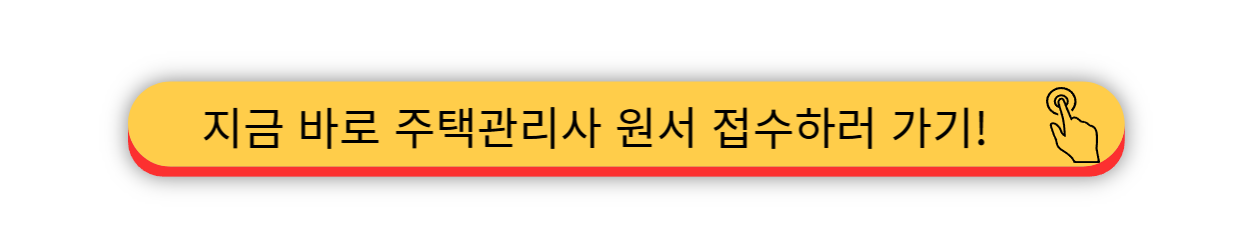 2025 - 주택관리사