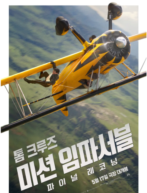 톰 크루즈 주연 미션 임파서블 파이널 레코닝 영화 포스터, 비행기 스턴트 장면이 포함된 액션 영화 이미지