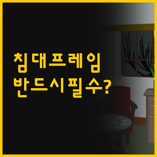 침대프레임 꼭 써야 할까 매트리스 수..