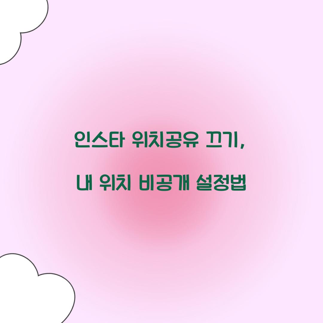 인스타 위치공유 끄기