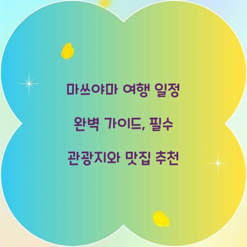 마쓰야마 여행 일정