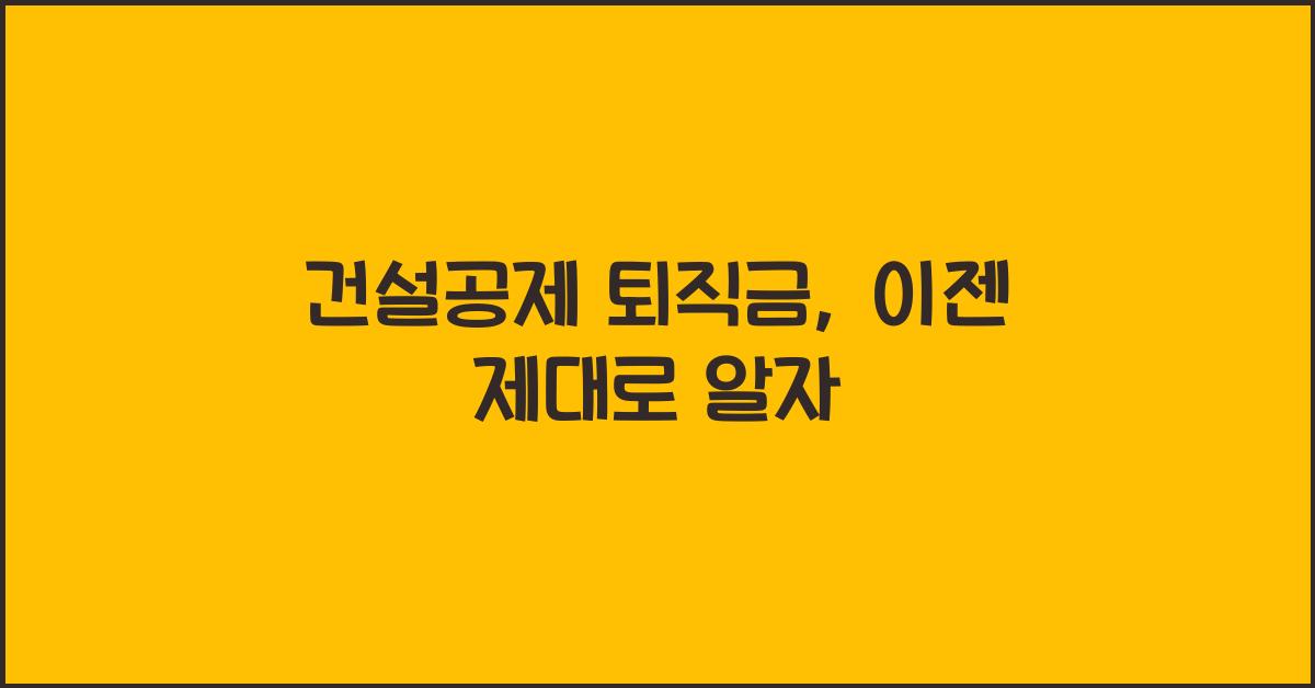 건설공제 퇴직금
