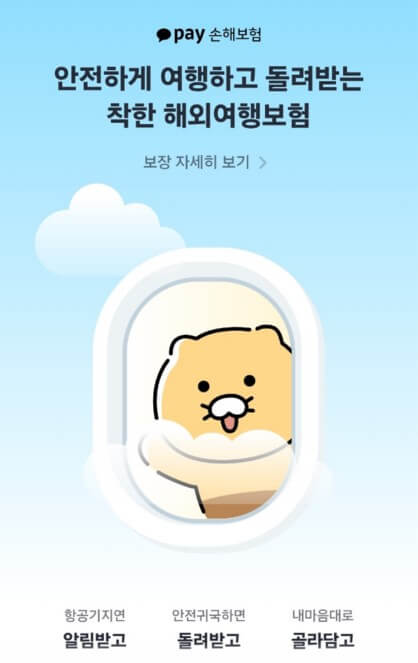 카카오페이 해외여행보험
