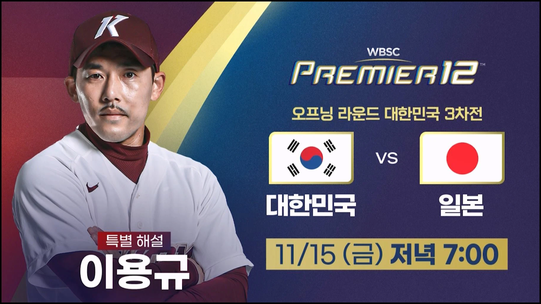 야구 한일전 생중계 방송 (+무료시청)