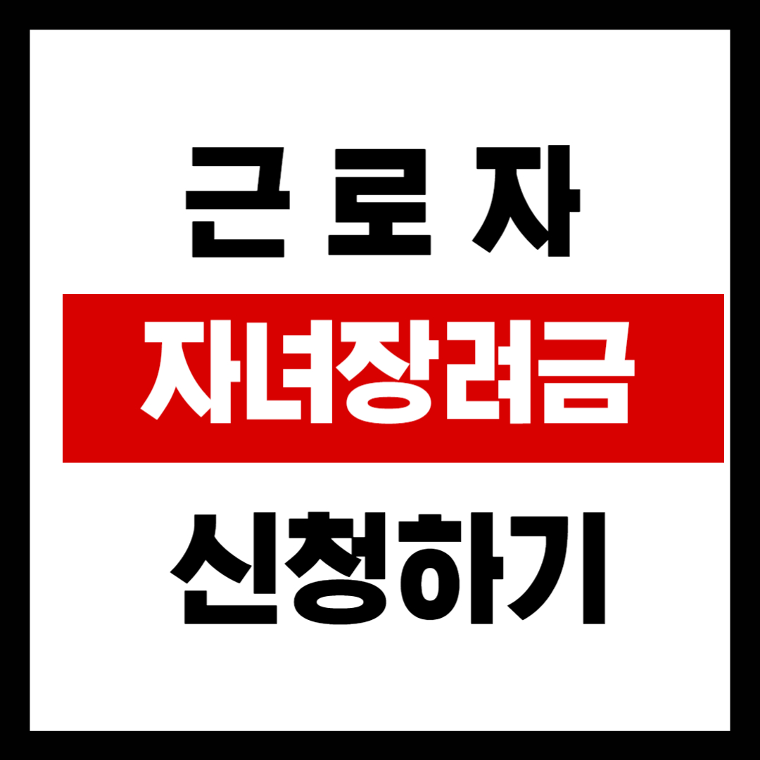 근로자 자녀장려금 신청방법