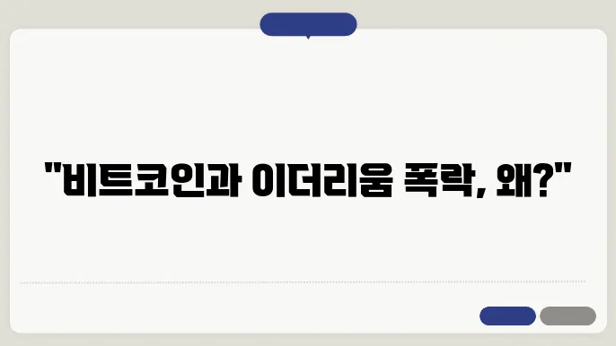 비트코인과 이더리움 가격 급락 이휴 간단 요약정리