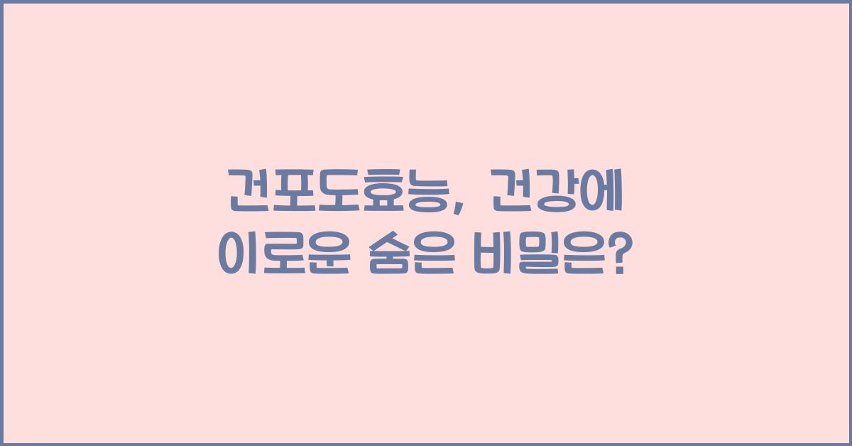 건포도효능