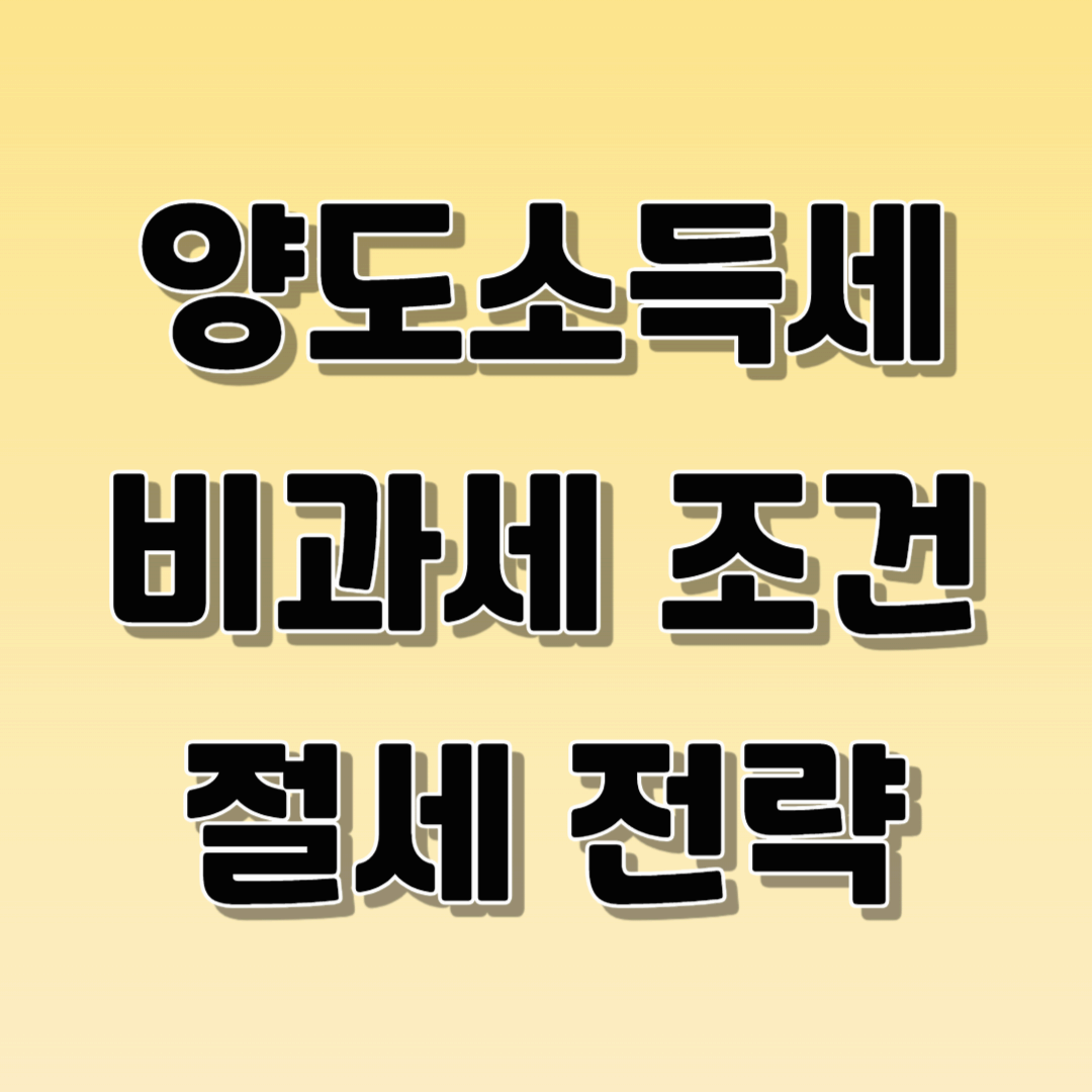 양도소득세 비과세 절세