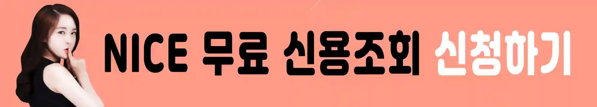 NICE-무료-신용조회-신청하기