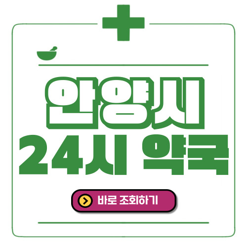 안양시 24시간 일요일(휴일) 운영 약국