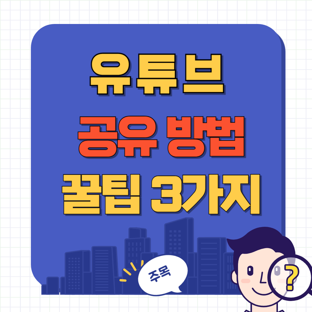 유튜브 공유