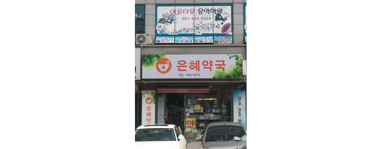 무안군 약국