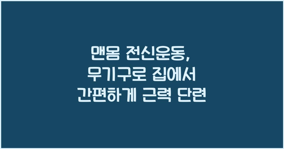 맨몸 전신운동, 무기구로 근력 단련