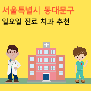 서울 동대문구 일요일 진료 치과 추천