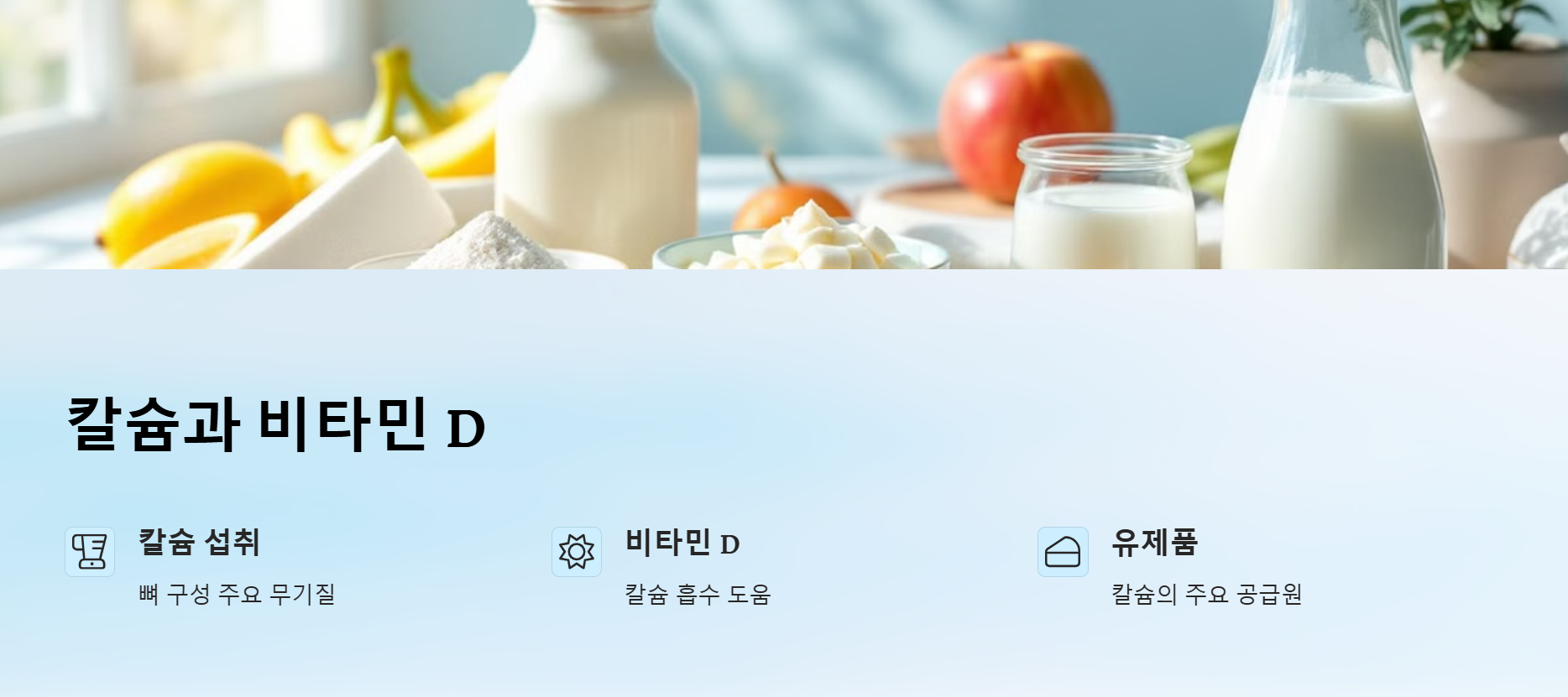 칼슘과 비타민 D: 골밀도 유지의 필수 요소