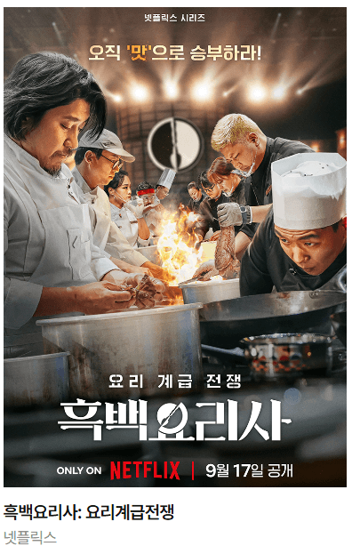 흑백요리사