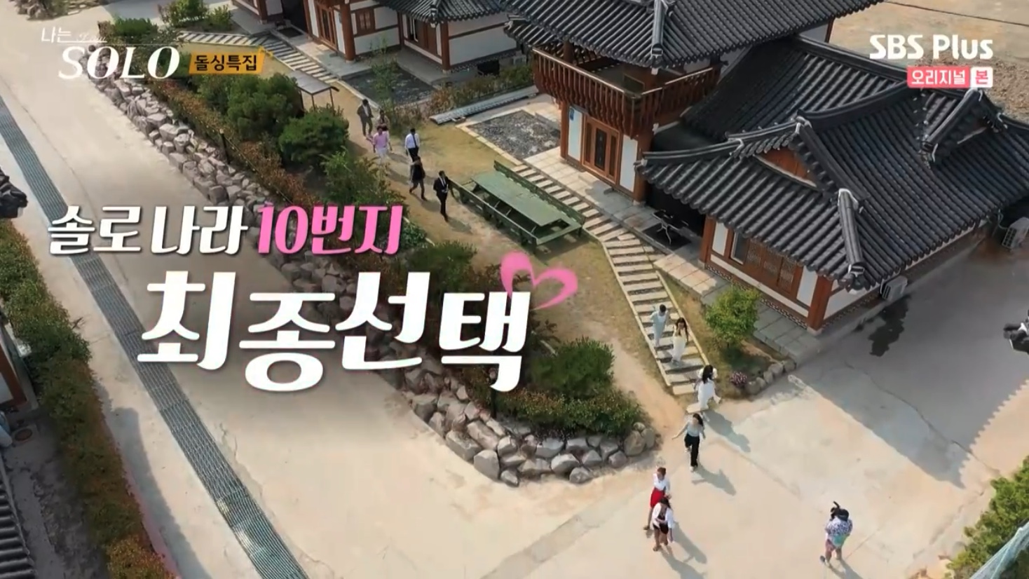 나는 솔로 SOLO 10기 최종 선택 커플 결말